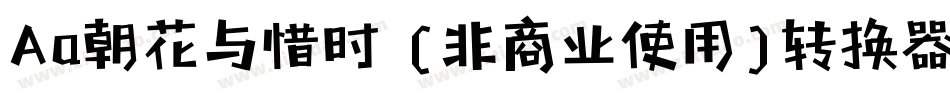 Aa朝花与惜时 (非商业使用)转换器字体转换